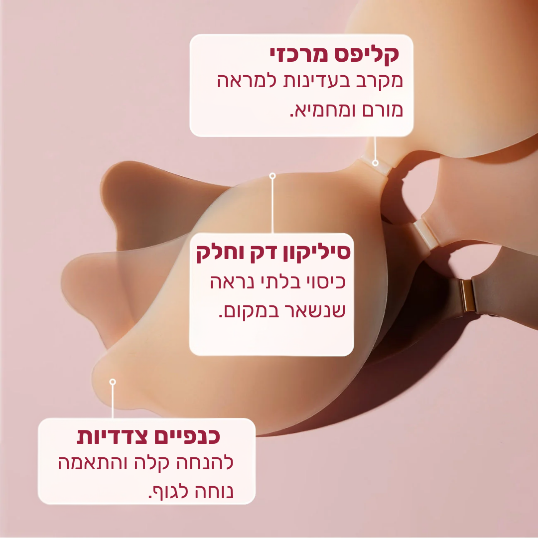 GLOW-חזיית פוש־אפ נצמדת בלתי נראית