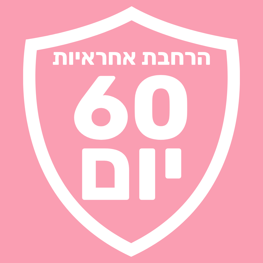הרחבת אחראיות (60 יום)