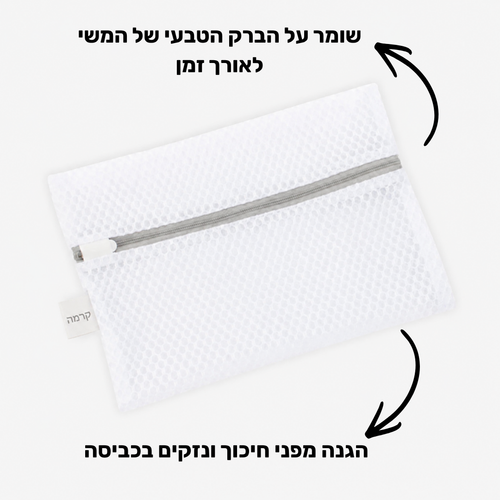 כיסוי כביסה מיוחד למשי
